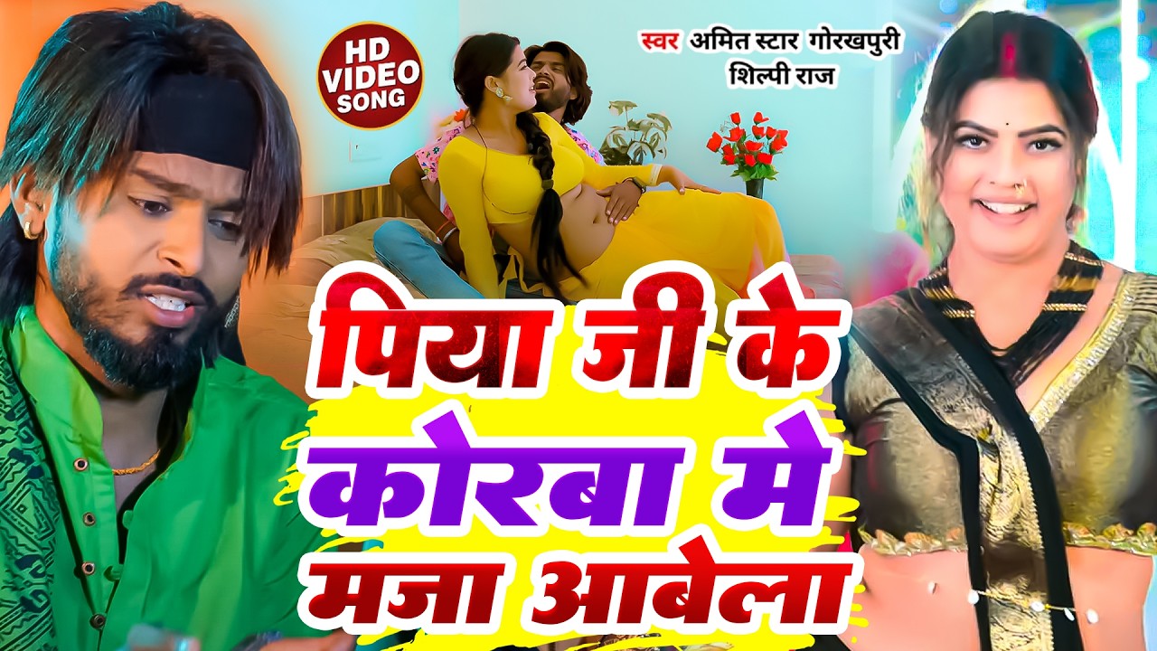 #Video | Piya Ji Ke Korwa Me | #Amit Star Gorakhpuri, #Shilpi Raj  New Bhojpuri Song 2026