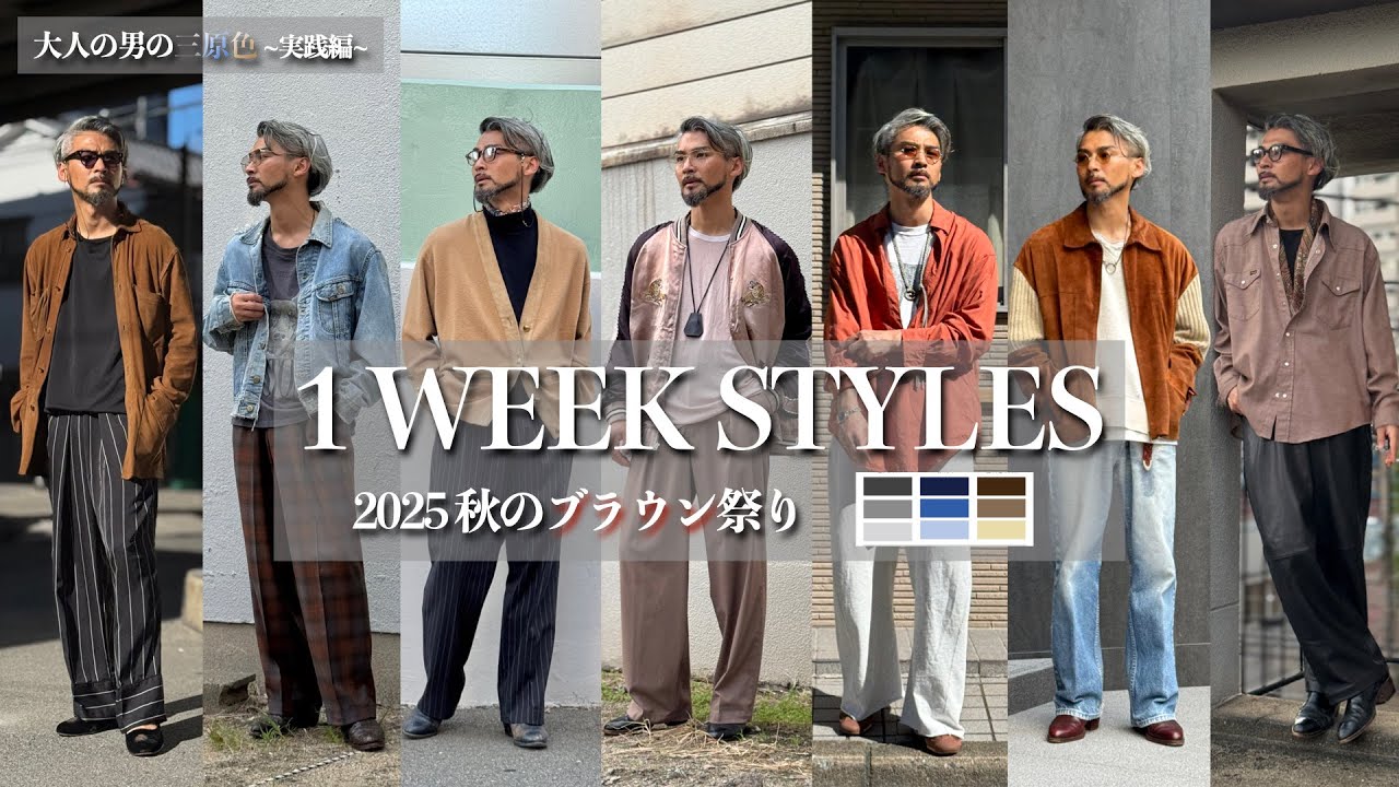 【一週間コーデ】秋のブラウンスタイル（大人の男の三原色~実践編~）