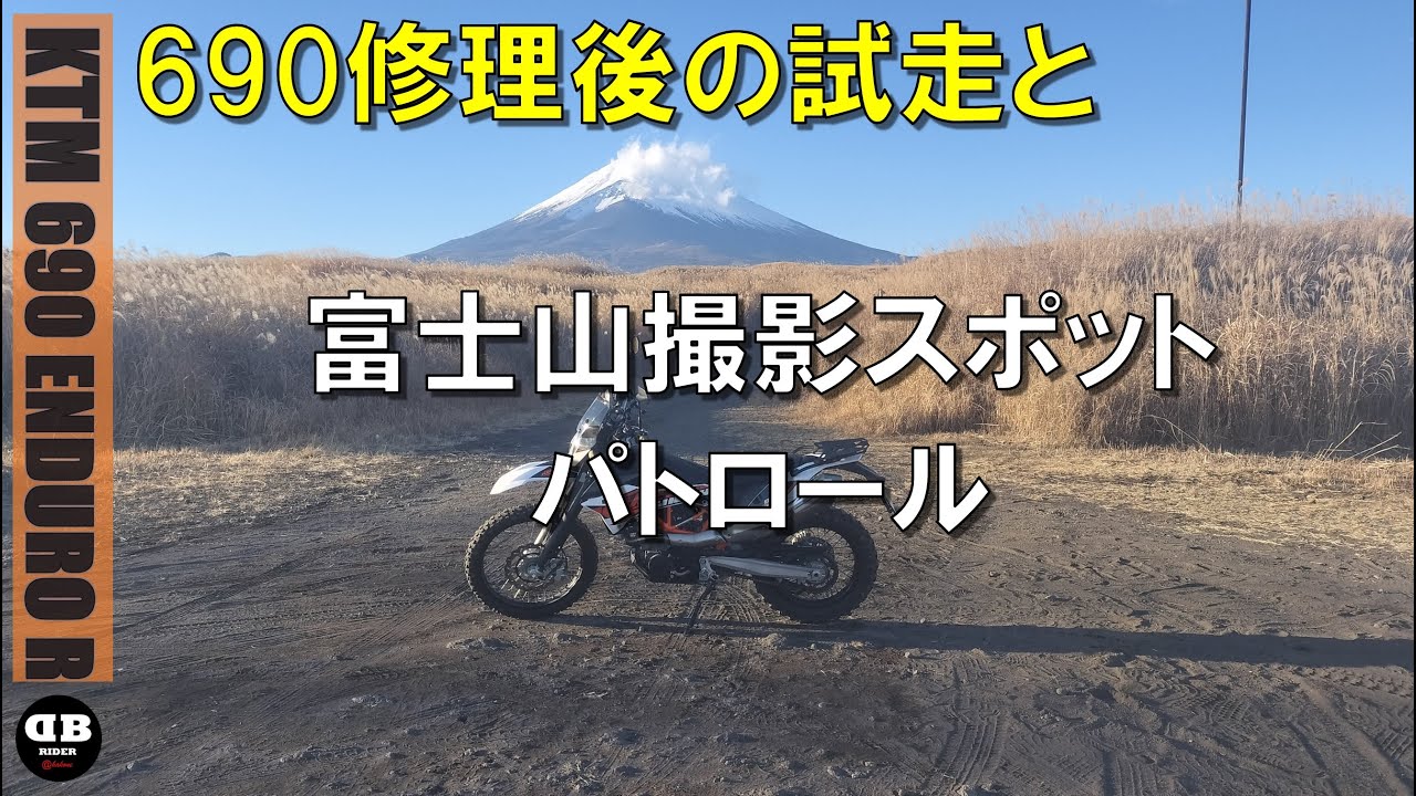 690修理後の試走と富士山撮影スポットパトロール2026.1.8【モトブログ／KTM 690 ENDURO R】