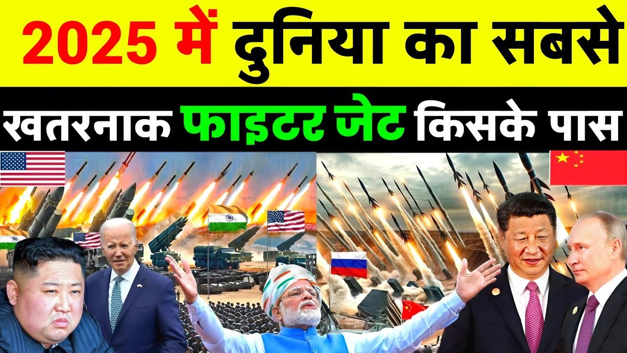दुनिया के सबसे खतरनाक फाइटर जेट किस देश के पास है?| Deadliest Fighter Jet In The World | Cs Info