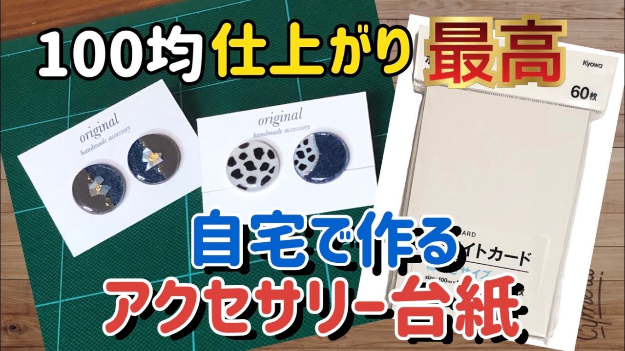 【自宅で作る】ワンランク上のアクセサリー台紙の作り方