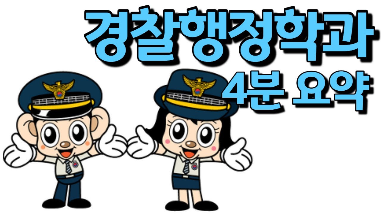 경찰행정학과 4분 요약, 경행 고려 중인 수험생은 꼭 보세요