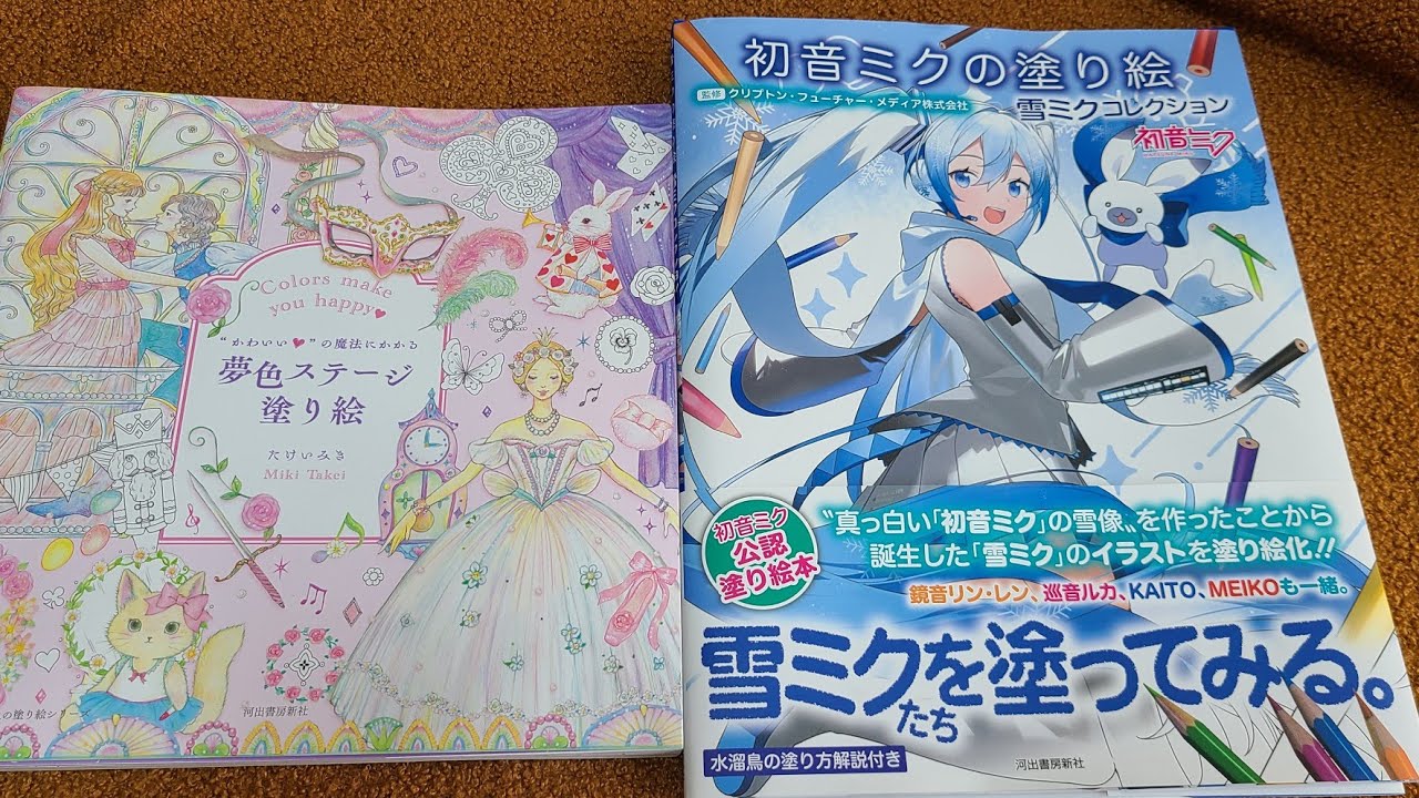 【夢色ステージ塗り絵】最近お迎えした塗り絵本2冊【初音ミクの塗り絵雪ミクコレクション】