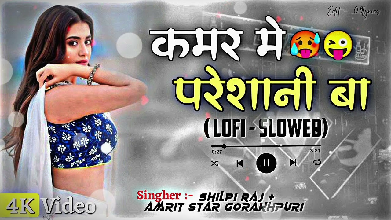 Kamar mein pareshani Ba 🥵😜✨ ( Lofi - Slowed) || Bhajpuri Song || 4K Video Like And subscribe 