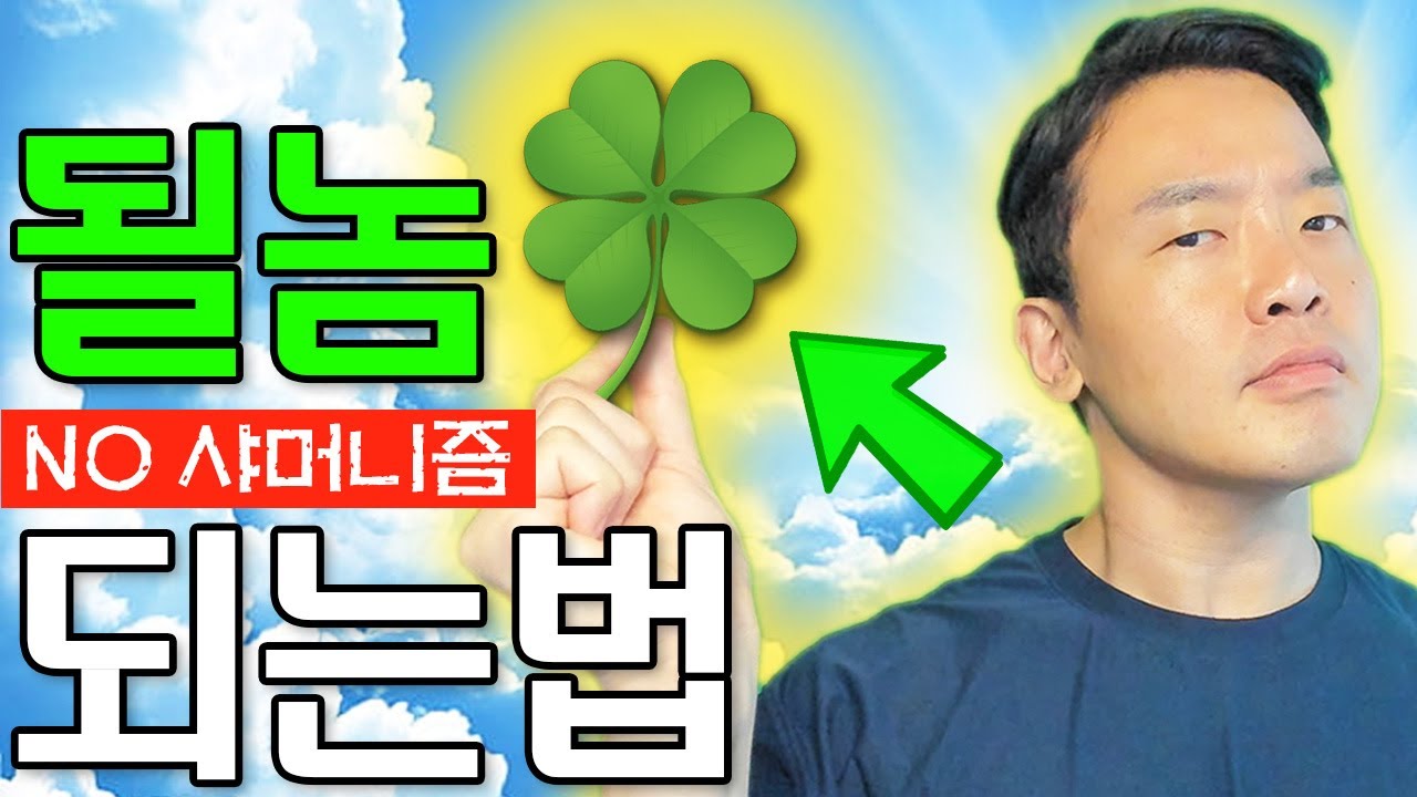 과거의 나에게 알려주고 싶은 운 좋은 사람이 되는 법