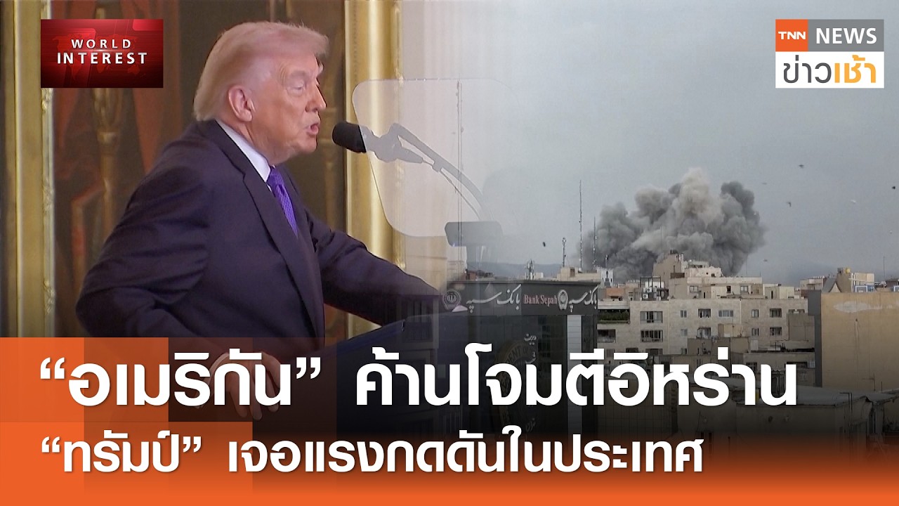 “อเมริกัน” ค้านโจมตีอิหร่าน “ทรัมป์”เจอแรงกดดันในประเทศ : World Interest l TNN ข่าวเช้า l 03-03-2026