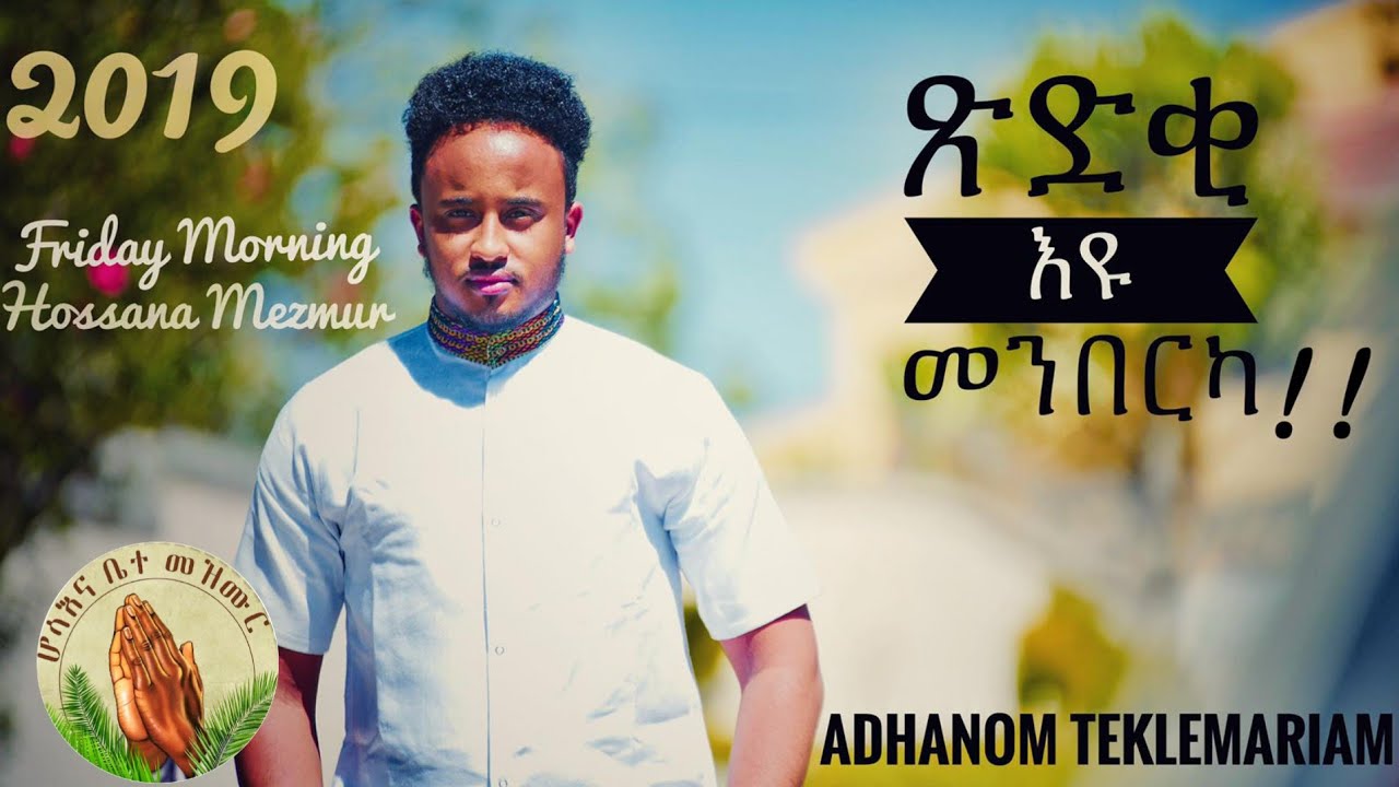 Hosanna-NEW TIGRIGNA MEZMUR 2019|| ጽድቂ እዩ መንበርካ || ADHANOM TEKLEMARIAM Video clip OFFICIAL