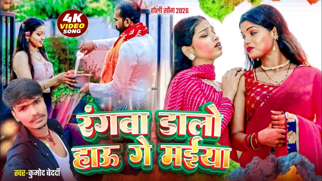 #viralvideo || रंगवा डालो हाऊ गे मईया || Kumod bedardi का होली गीत || #होली_सॉन्ग 2026