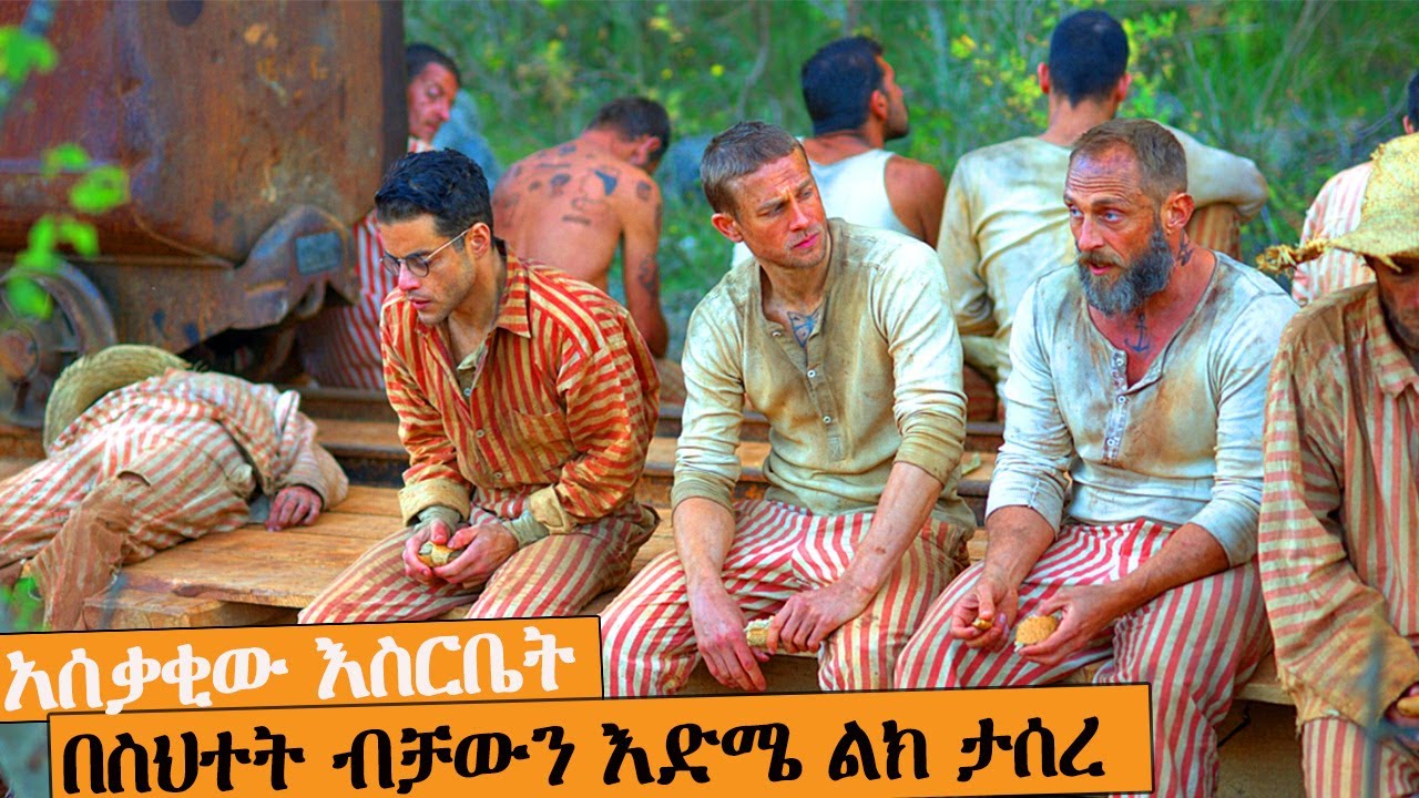 ባልሰራው ወንጀል 20 አመት ፈረዱበት ለማምለጥ የሚደረግ ጥረት| AFRI FILMS | Mizan  | FILM WEDAJ  |ሚዛን | አጭር ፊልም