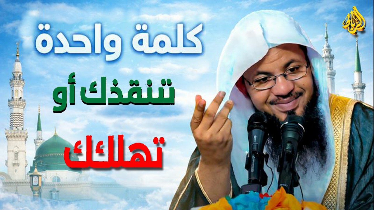 كلمة واحدة تنجيك من النفاق… وتفتح لك أبواب الجنة!