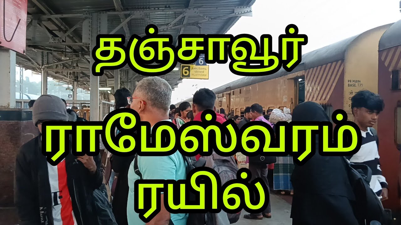 தஞ்சாவூர் இராமேஸ்வரம் பயணிகள் ரயில்
