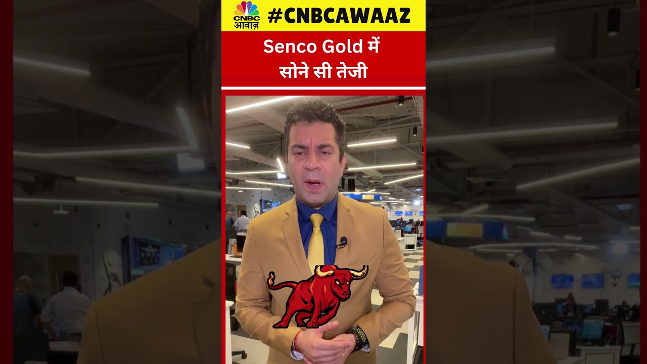 #Shorts | Senco Gold में सोने सी तेजी की क्या है वजह? विस्तार से जानें Sumit Mehrotra से | Business