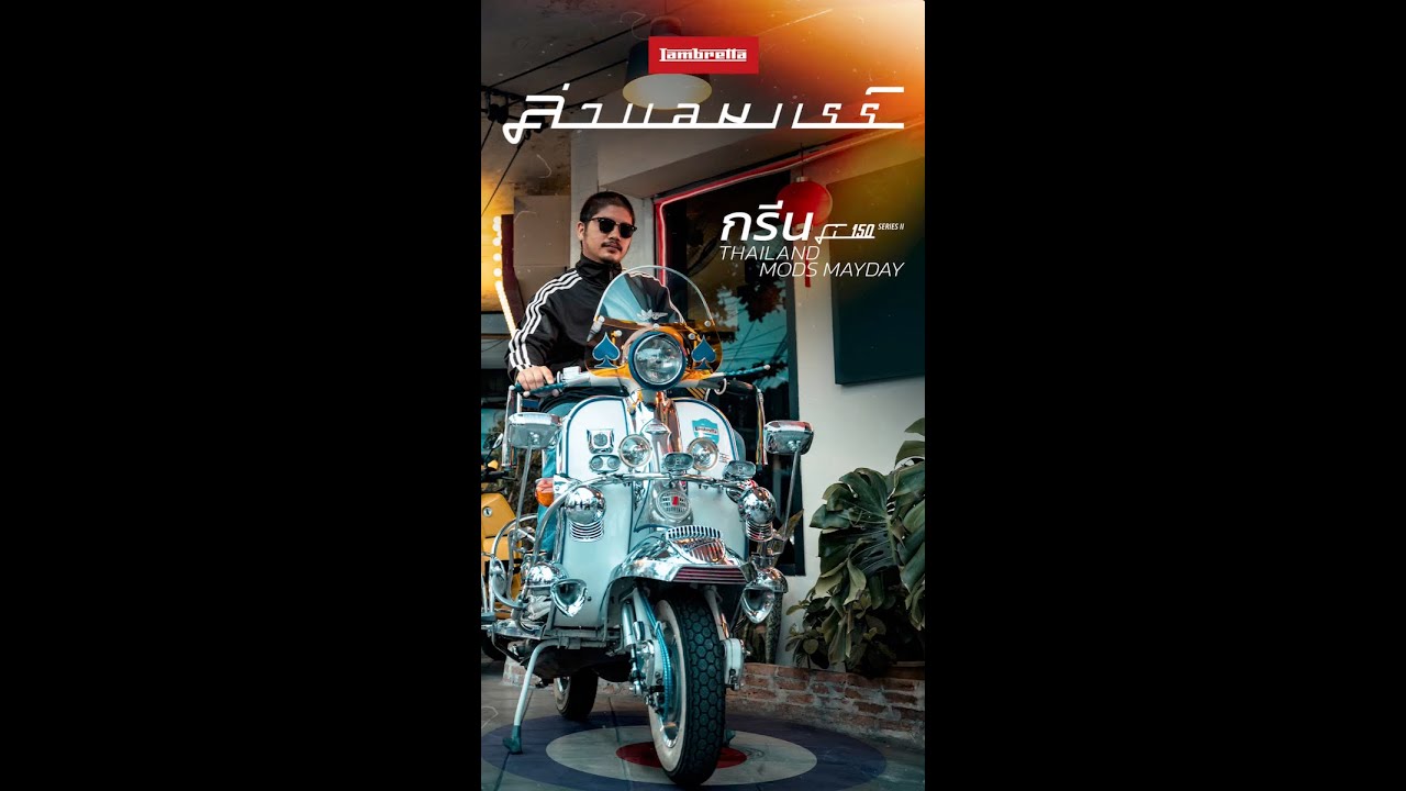 ล่า แลม แรร์ EP.2 - Lambretta Li Series2  1958 กับ กรีน THAILAND MODS MAYDAY