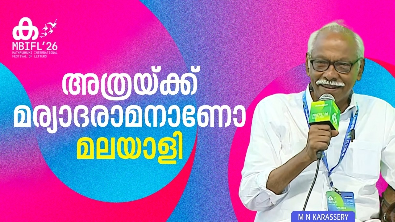 'ഇപ്പോഴും ഒരു സ്ത്രീവിരുദ്ധ സമൂഹമായി കേരളം തുടരുകയാണ്' | M N Karassery | MBIFL'26