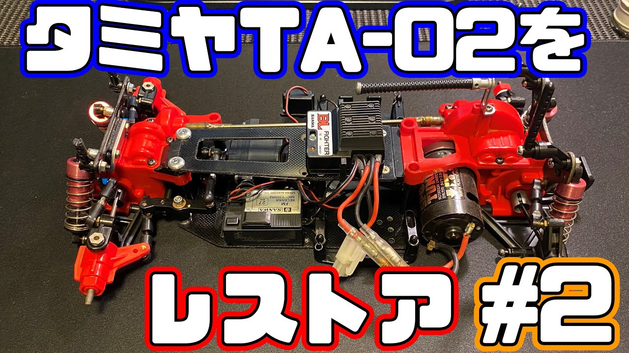 メルカリで2600円のタミヤTA-02をレストアしたい。#2 / I want to restore the Tamiya TA-02.#2