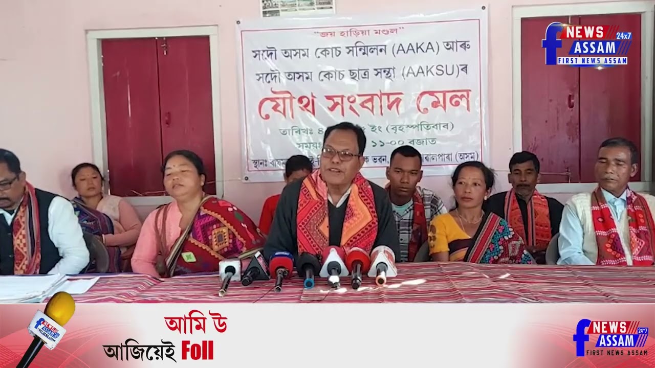 সদৌ অসম কোচ সন্মিলন আৰু সদৌ অসম কোচ ছাত্ৰ সন্থাৰ যৌথ সংবাদ মেল
