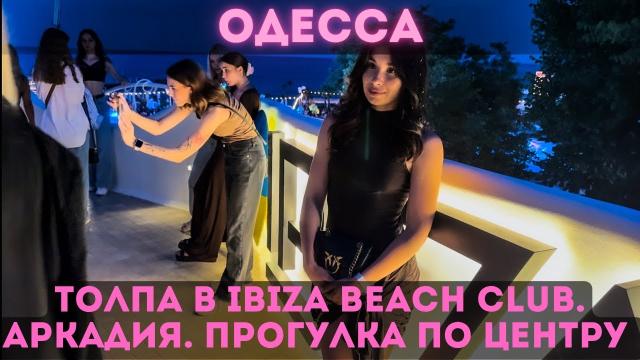 Одесса, 19 июля 2025  — прогулка по центру города  и мощная вечеринка SVET в Ibiza Beach Club