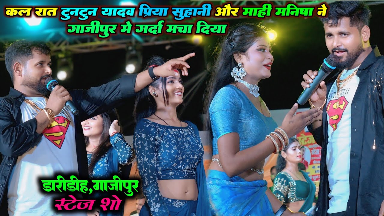 कल रात टुनटुन यादव प्रिया सुहानी और माही मनीषा ने गर्दा मचा दिया | गाजीपुर स्टेज शो #Tuntun_Priya