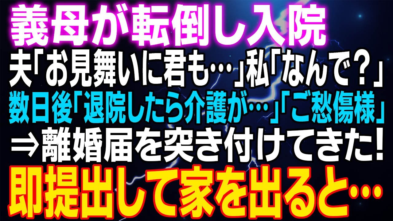【スカッとする話】義母が転倒し入院　夫「お見舞いに君も…」私「なんで？」数日後「退院したら介護が…」「ご愁傷様」⇒離婚届を突き付けてきたので即提出…すると…
