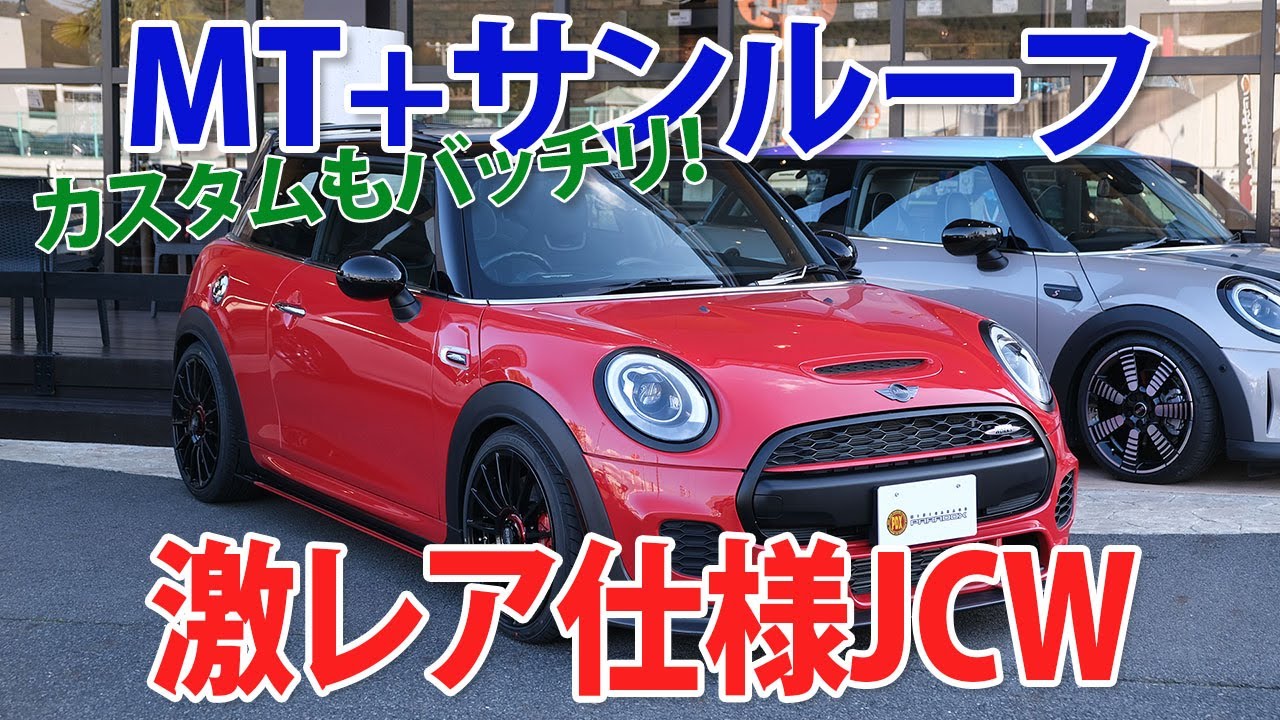 【サンルーフ+6速MT】激レア仕様でカスタムされたF56 MINI JCW