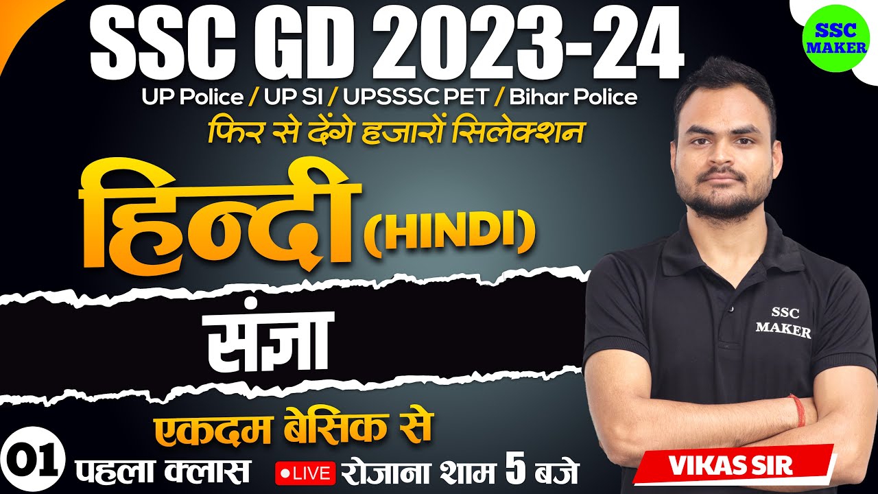 SSC GD 2023- 24 | SSC GD HINDI संज्ञा Class #1 | HINDI For SSC GD Exam 2024 | SSC GD HINDI SSC MAKER