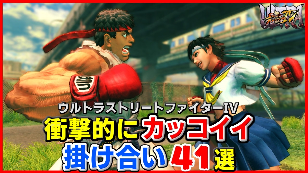 ウルトラストリートファイター4衝撃的にカッコイイ掛け合い41選