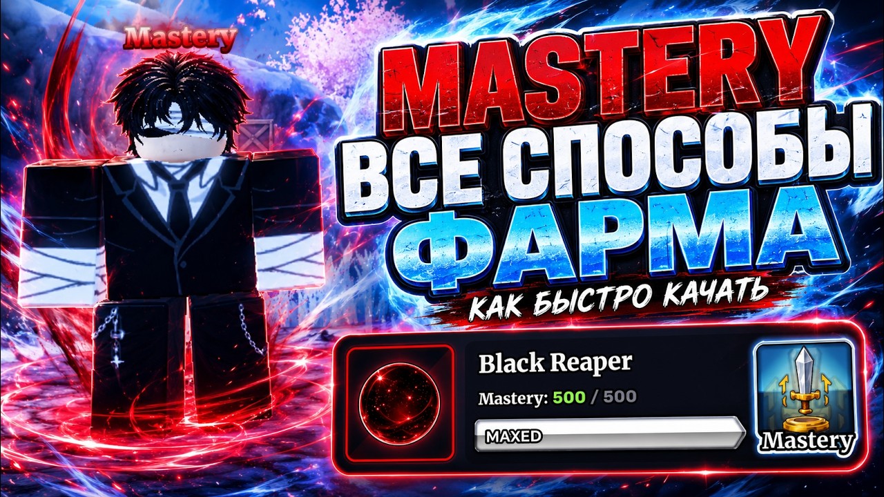 ВСЕ СПОСОБЫ ФАРМА MASTERY В SAILOR PIECE