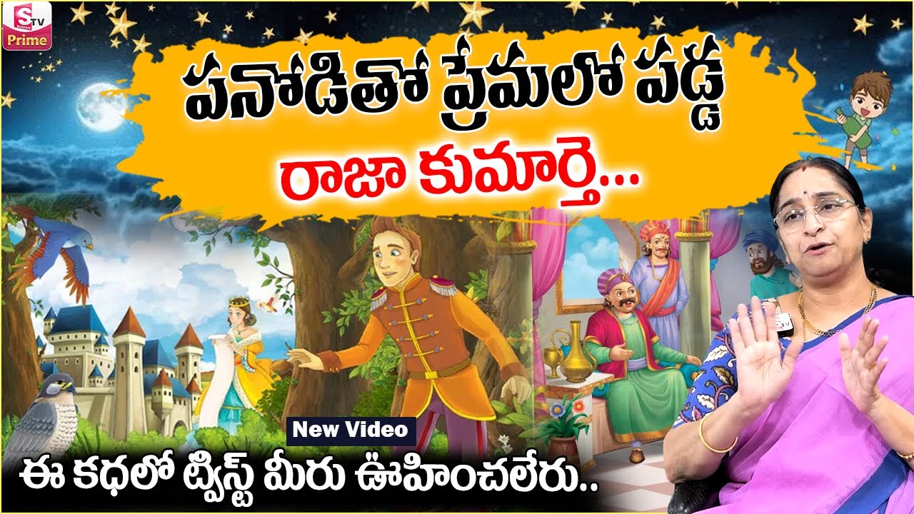 Ramaa Raavi Best Stories | Best Telugu Moral Stories | Ramaa Raavi CHANDAMAMA STORIES |SumanTV Jaya