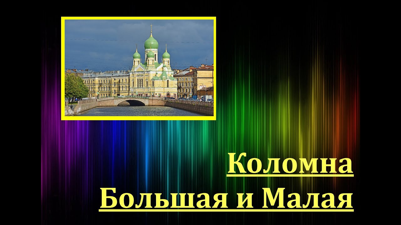 Коломна Большая и Малая