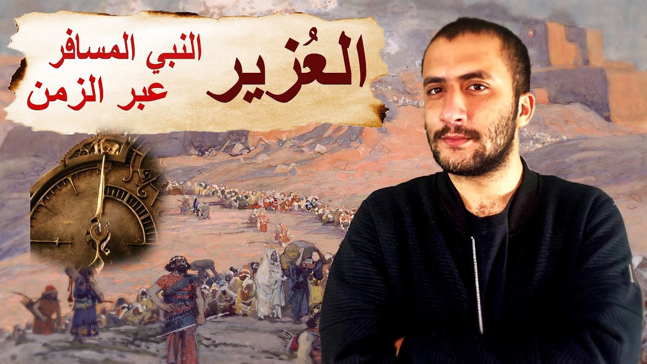 العزير  | لماذا يقول عنه اليهود انه ابن الله !