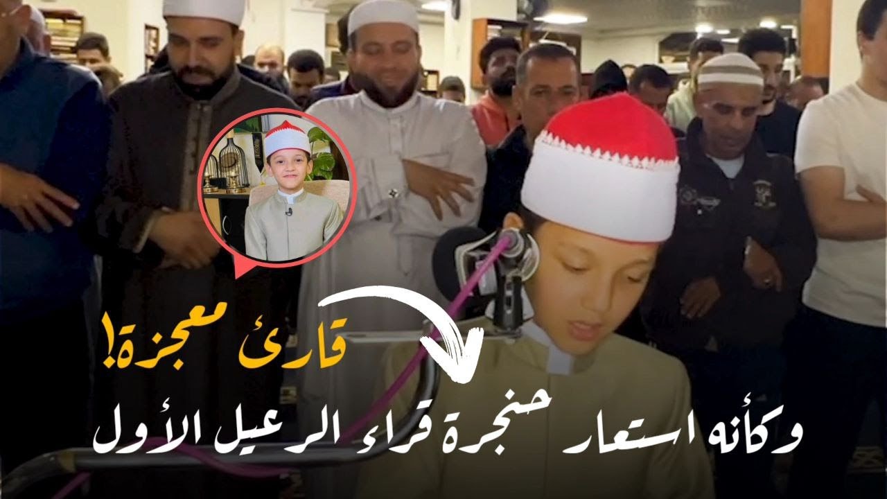 شاااهد معجزة القارئ الصغير عمر علي صوت ملائكي كأن لم تسمعه من قبل - صلاة القيام سورة الأعلى