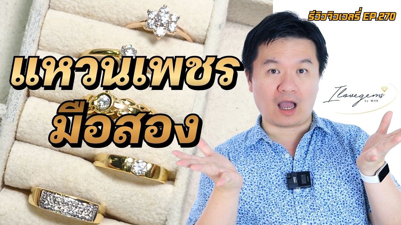 28/2/69 รีวิวจิวเวลรี่ EP. 270  แหวนเพชรมือสอง จิวเวลรี่เพชรมือสอง
