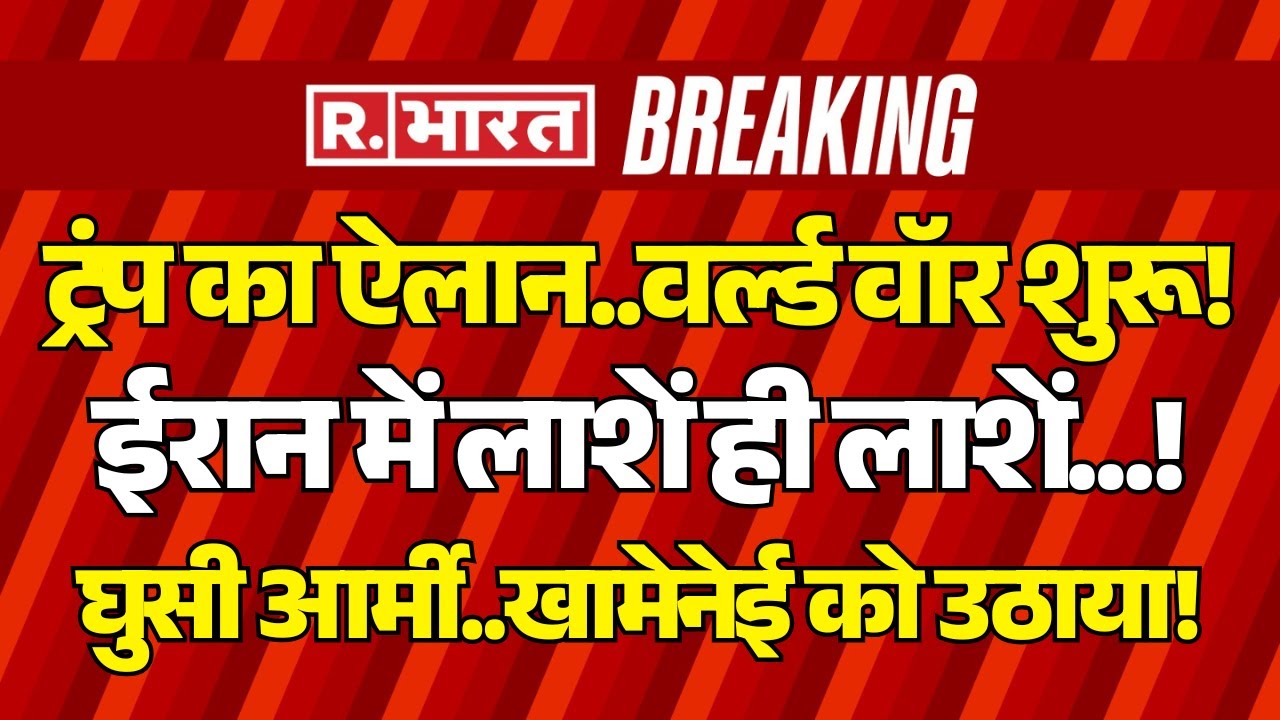 America-Iran War LIVE Update: Trump का ऐलान..World War शुरू! | Khamenei | Putin | PM Modi | Breaking