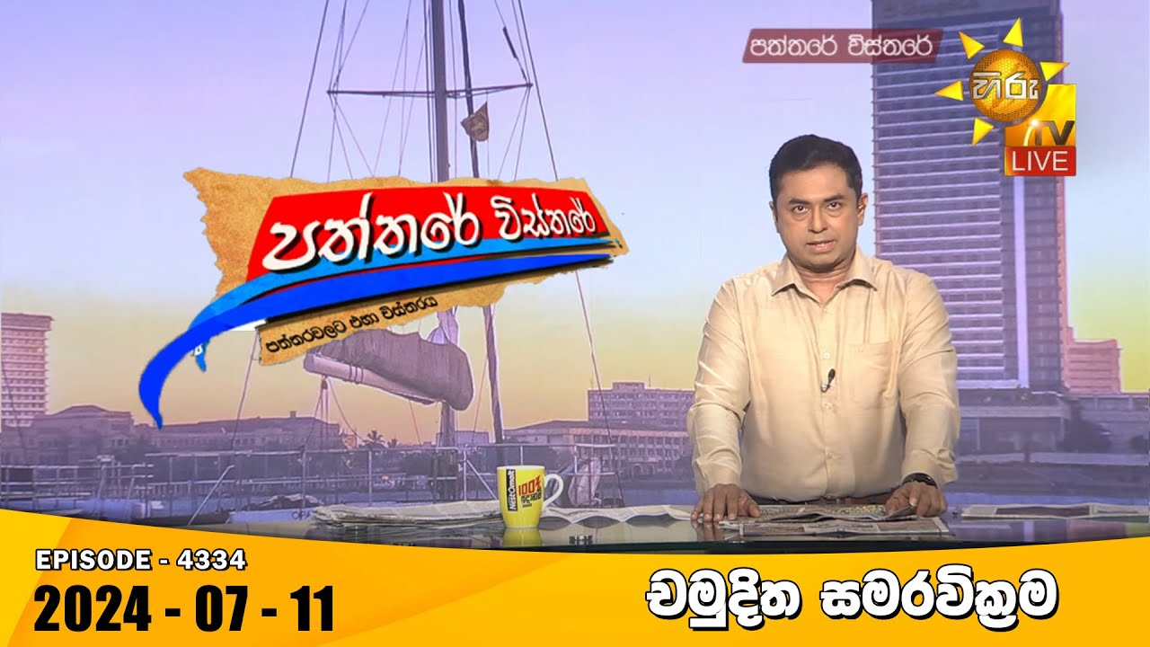 Hiru TV Paththare Visthare - හිරු ටීවී පත්තරේ විස්තරේ LIVE | 2024-07-11 | Hiru News