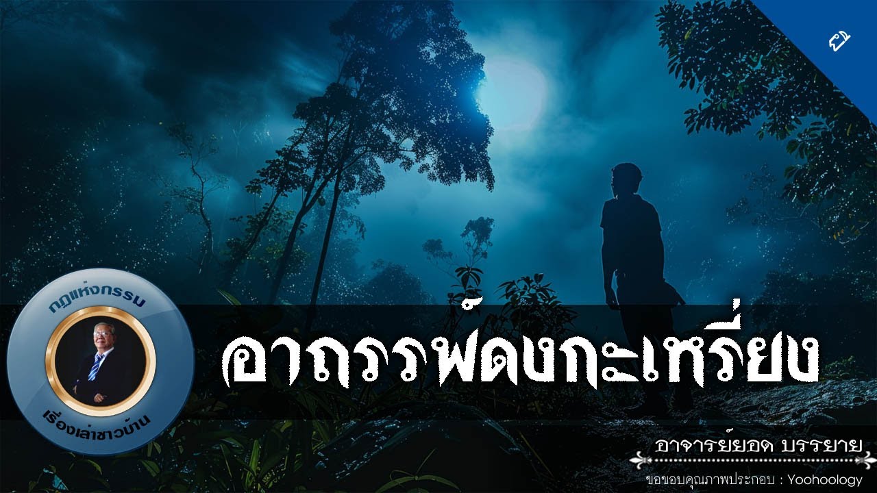 อาจารย์ยอด : อาถรรพ์ดงกะเหรี่ยง [ผี]