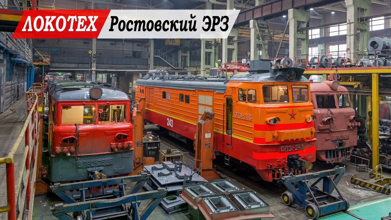 РЭРЗ | Ростовский электровозоремонтный завод (ГК «ЛокоТех»)