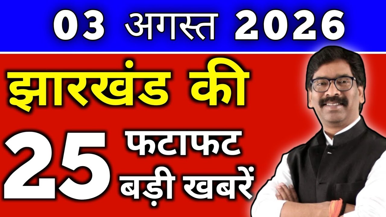 आज 03 अगस्त 2026 झारखण्ड की ताजा खबर l Today Jharkhand News lJharkhand Breaking News#jharkhandnews