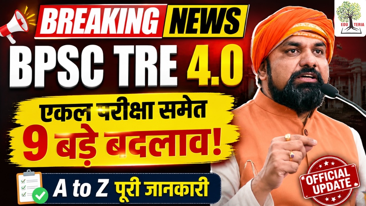 BPSC TRE 4.0 BREAKING NEWS | एकल परीक्षा समेत 9 बड़े बदलाव! | A to Z पूरी जानकारी | EDU TERIA