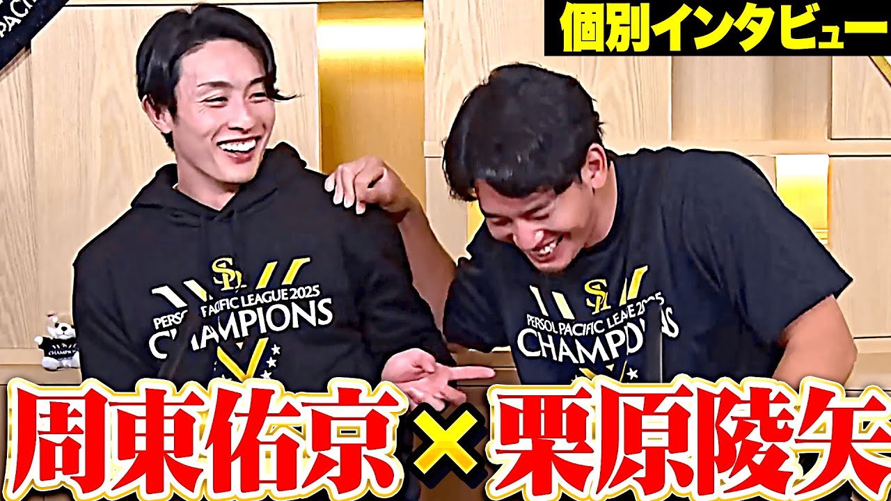 【優勝インタビュー】周東佑京×栗原陵矢