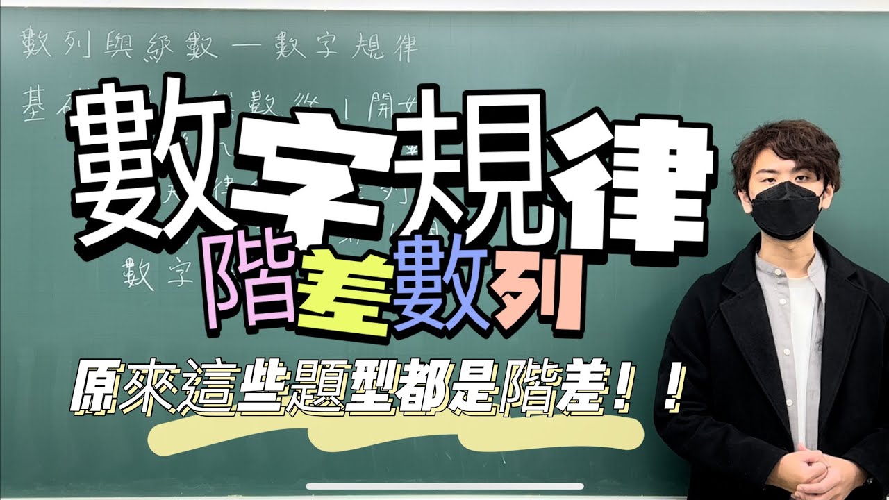 數字規律最愛考這個數列｜#數學3乘3｜曉戴數學｜高中數列與級數