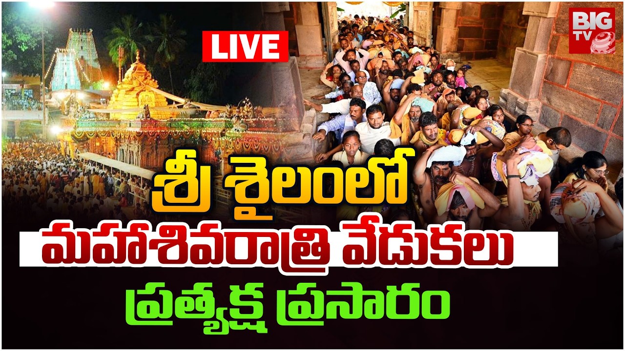 Srisailam Maha Sivaratri Bramhostavalu 2026 Live | శ్రీ శైలంలో మహాశివరాత్రి వేడుకలు | BIG TV