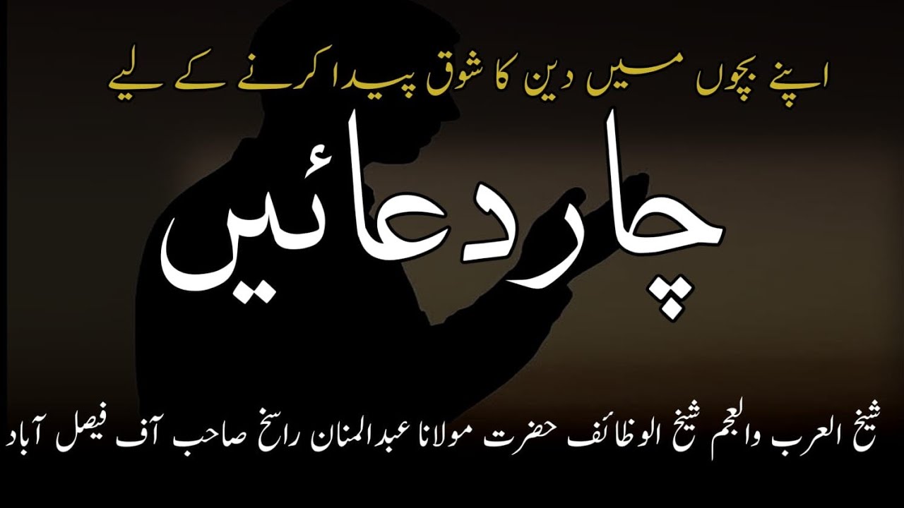 اولاد میں دین کا شوق پیدا کرنے کی چار دعائیں شیخ الوظائف حضرت مولانا عبد المنان راسخ صاحب 
