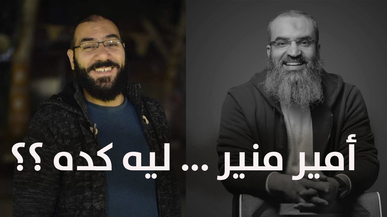 هل امير منير رجل باع اخرته بدنياه ؟؟ || #فضفضة