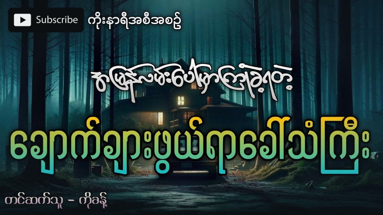 အမြန်လမ်းပေါ်မှာကြုံတွေ့ခဲ့ရတဲ့ ချောက်ချားဖွယ်ရာ ခေါ်သံကြီး