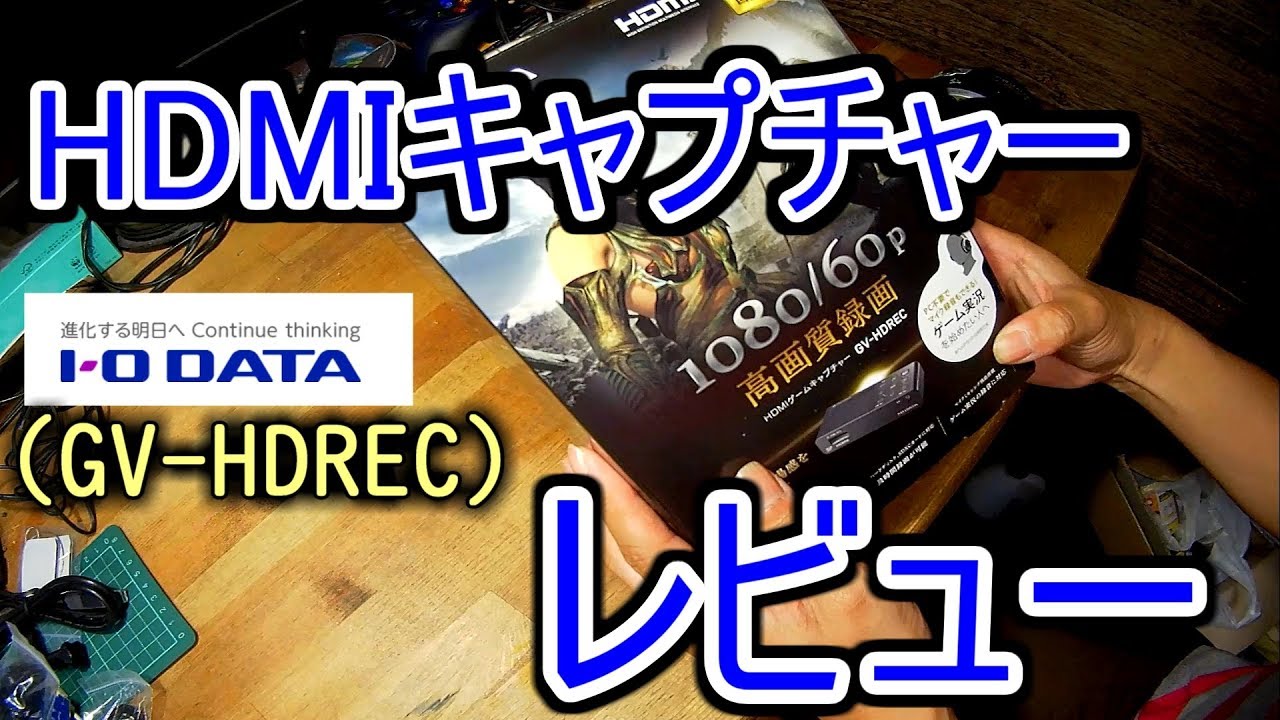 HDMIキャプチャー(I・O DATA GV-HDREC)を買ってみた。