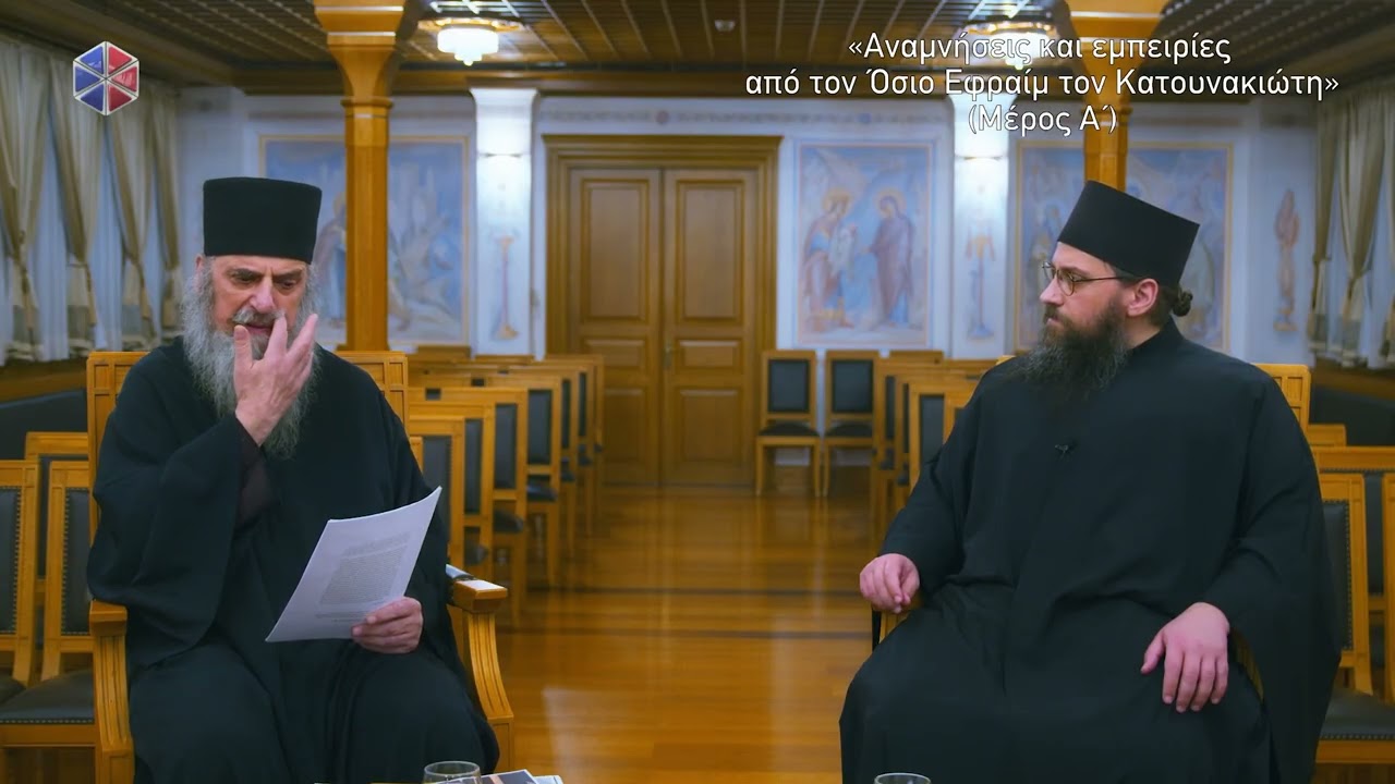 ΑΝΑΜΝΗΣΕΙΣ ΚΑΙ ΕΜΠΕΙΡΙΕΣ ΑΠΟ ΤΟΝ  ΑΓΙΟ ΕΦΡΑΙΜ ΚΑΤΟΥΝΑΚΙΩΤΗ ΜΕΡΟΣ Α