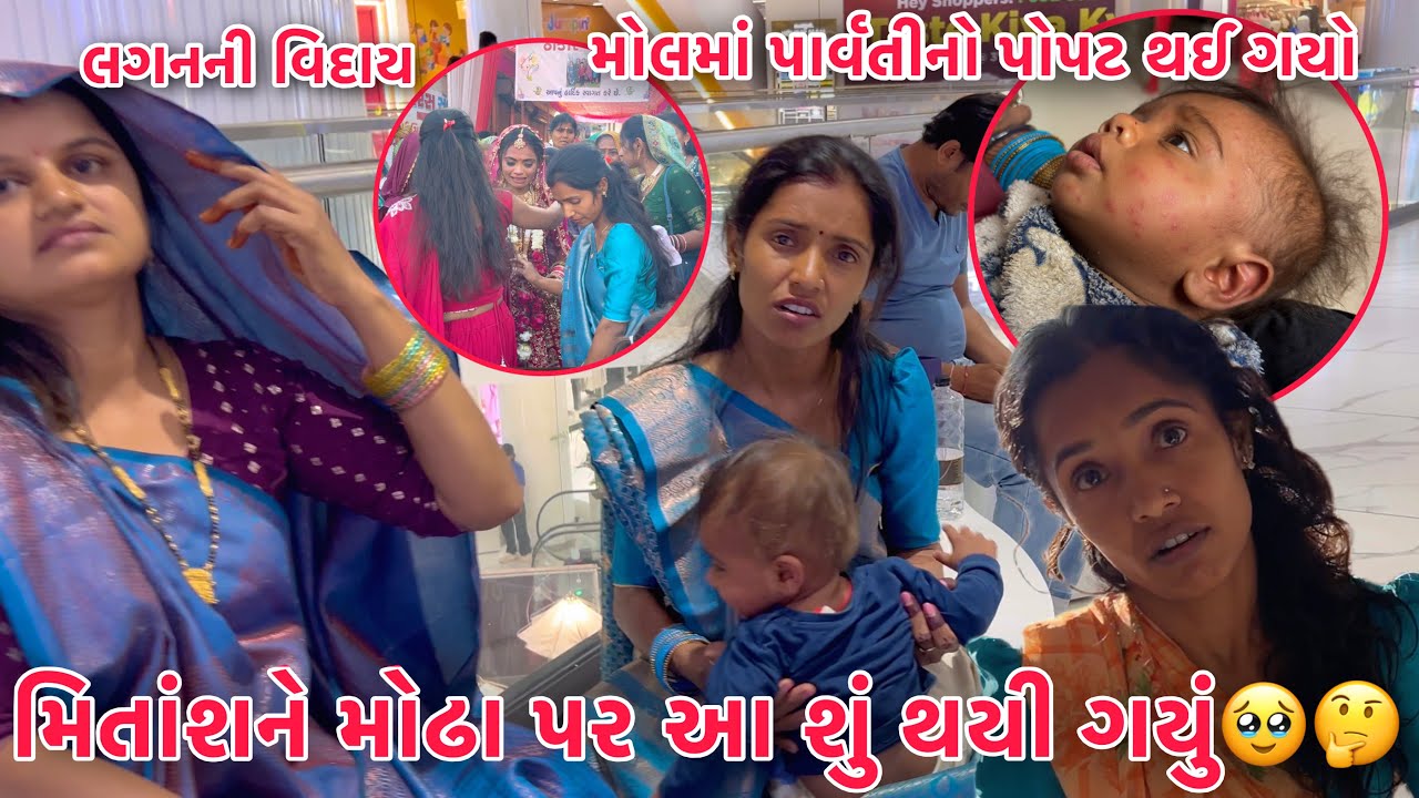 Mitansh ne Modha par aa shu thayi gayu??🥹 | Parvati Masina tya Laganma💍 | Mall ma Parvati no Popat 😂