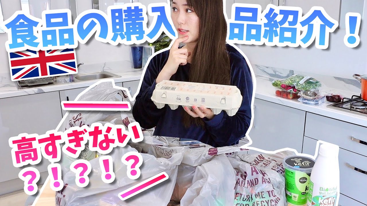【今のイギリスがヤバい】まだ値上げラッシュが続いています！食品購入紹介！お値段が・・・
