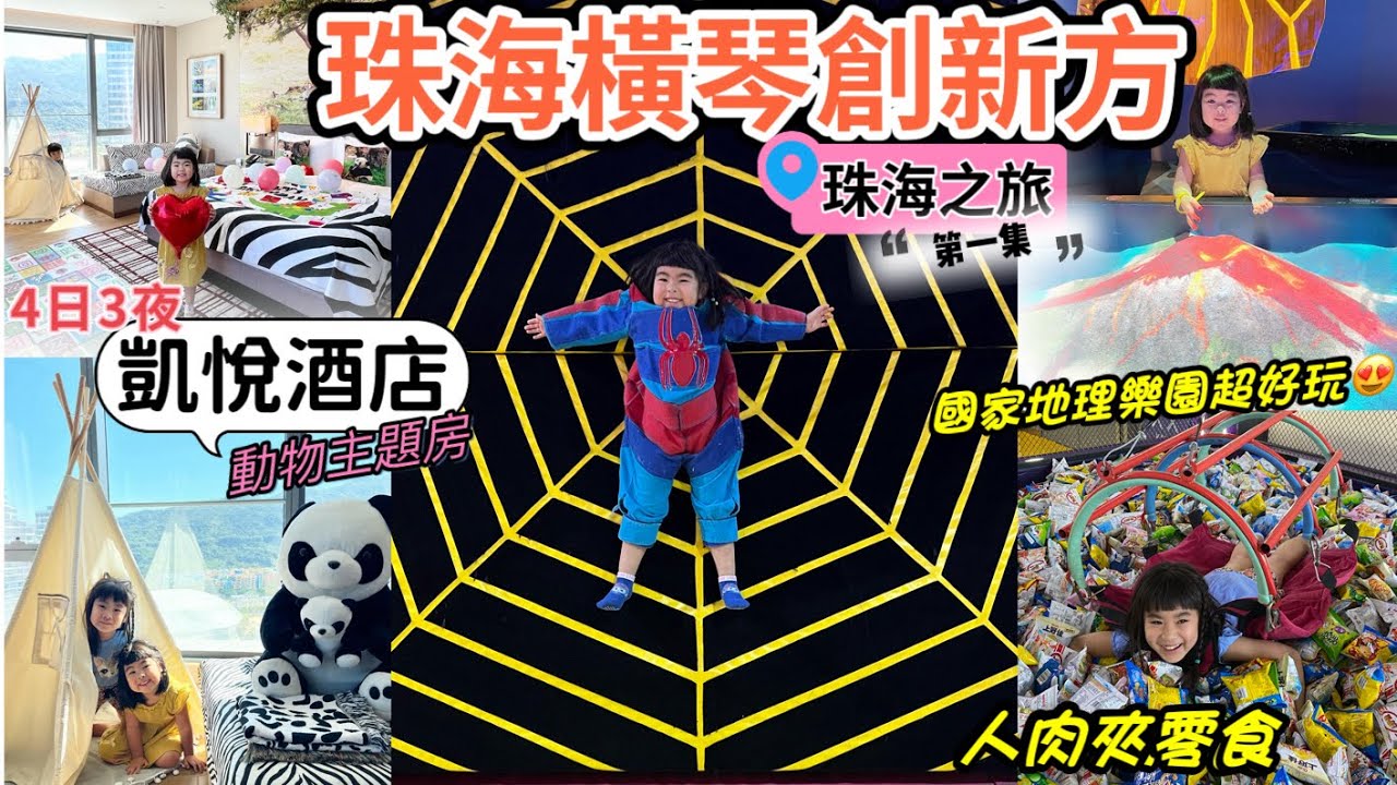 珠海親子旅遊：第一集｜橫琴創新方  | 凱悅酒店動物主題房 ｜國家地理探險樂園｜人肉夾零食｜Novotown | Pokiddo Trampoline Park | 4日3夜｜北上親子旅遊 ｜北上消費