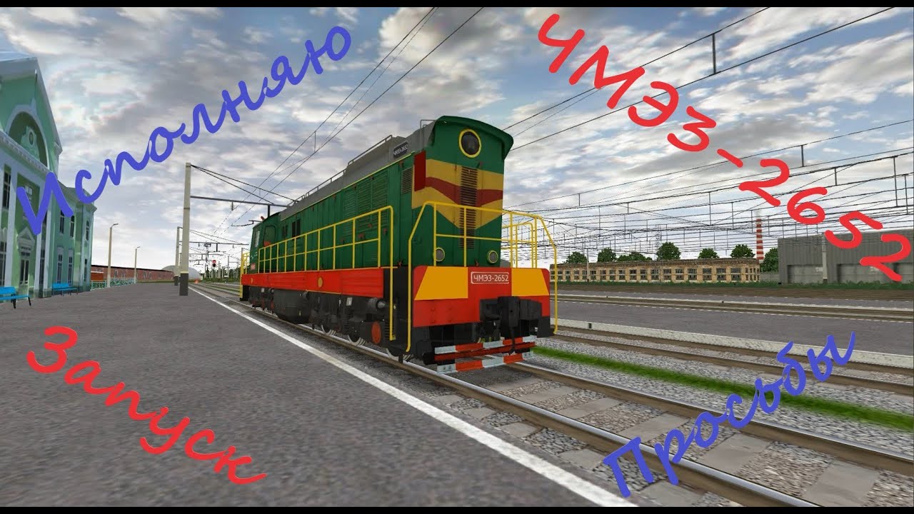 Запуск ЧМЭ3-2652. RTrainSim.
